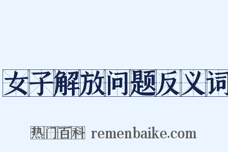 女子解放问题反义词是什么意思的图片